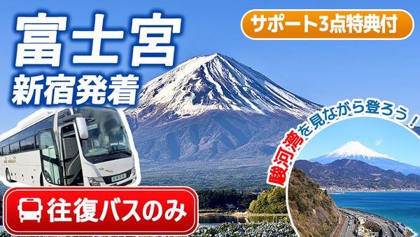 【新宿発着】💙富士宮ルート🚌バスのみプラン|下山後はサクッと帰ろう🎵往復直行バス🚌+登山サポート3点🧤(カイロ・軍手・タオル)※山小屋手配なし1